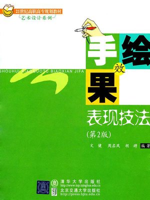 cover image of 手绘效果图表现技法 (Presentation Techniques of Manual Effect Drawing)